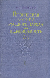 Героическая борьба русского народа за независимость XIII век Антикварное издание Сохранность: Хорошая Издательство: Государственное издательство политической литературы, 1956 г Твердый переплет, 280 стр инфо 9344g.