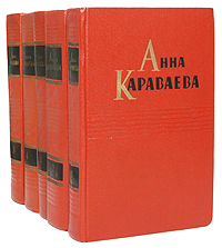 Анна Караваева Собрание сочинений в пяти томах Авторский сборник Антикварное издание Сохранность: Хорошая Издательство: Государственное издательство художественной литературы, 1957 г Твердый переплет, 2336 инфо 9351g.