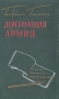 Действующая армия Очерки военного корреспондента Антикварное издание Сохранность: Хорошая Издательство: Воениздат, 1958 г Твердый переплет, 400 стр Формат: 84x108/32 (~130х205 мм) инфо 9352g.