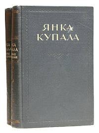 Янка Купала Избранные произведения в двух томах Авторский сборник Антикварное издание Сохранность: Хорошая Издательство: Государственное издательство художественной литературы, 1953 г Твердый переплет, 1036 инфо 9356g.