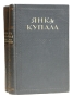 Янка Купала Избранные произведения в двух томах Авторский сборник Антикварное издание Сохранность: Хорошая Издательство: Государственное издательство художественной литературы, 1953 г Твердый переплет, 1036 инфо 9356g.