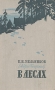 В лесах В двух книгах Книга 2 Букинистическое издание Сохранность: Хорошая Издательство: Художественная литература Москва, 1989 г Твердый переплет, 576 стр ISBN 5-280-00091-4, 5-280-00089-2 инфо 9363g.