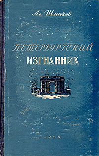 Петербургский изгнанник Книга 3 Антикварное издание Сохранность: Хорошая Издательство: Новосибирское книжное издательство, 1955 г Твердый переплет, 270 стр Тираж: 30000 экз Формат: 84x108/32 (~130х205 мм) инфо 9366g.