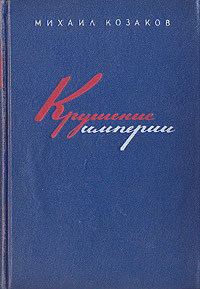 Крушение империи Букинистическое издание Сохранность: Хорошая Издательство: Художественная литература Москва, 1986 г Твердый переплет, 782 стр Тираж: 100000 экз Формат: 60x90/16 (~145х217 мм) инфо 9369g.