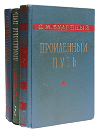 Пройденный путь В трех книгах Серия: Пройденный путь В трех книгах инфо 9372g.