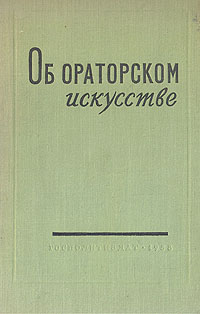 Об ораторском искусстве Букинистическое издание Сохранность: Хорошая Издательство: Государственное издательство политической литературы, 1963 г Твердый переплет, 352 стр Тираж: 65000 экз Формат: 60x90/16 (~145х217 мм) инфо 9374g.