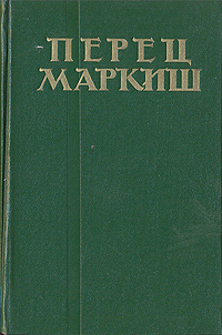 Перец Маркиш Избранные произведения в двух томах Том 1 Авторский сборник Антикварное издание Сохранность: Хорошая Издательство: Государственное издательство художественной литературы, 1960 г Твердый переплет, инфо 9378g.