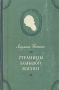 Страницы большой жизни Антикварное издание Сохранность: Хорошая Издательство: Советский писатель Москва, 1953 г Твердый переплет, 442 стр Формат: 84x108/32 (~130х205 мм) инфо 9394g.