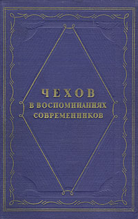 Чехов в воспоминаниях современников Серия: Биографии и мемуары инфо 9395g.