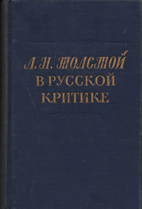 Л Н Толстой в русской критике Антология Антикварное издание Сохранность: Хорошая Издательство: Государственное издательство художественной литературы, 1952 г Твердый переплет, 680 стр инфо 9404g.