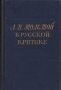 Л Н Толстой в русской критике Антология Антикварное издание Сохранность: Хорошая Издательство: Государственное издательство художественной литературы, 1952 г Твердый переплет, 680 стр инфо 9404g.