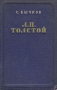 Л Н Толстой Очерк творчества Антикварное издание Сохранность: Хорошая Издательство: Государственное издательство художественной литературы, 1954 г Твердый переплет, 480 стр Тираж: 20000 экз Формат: 84x108/32 (~130х205 мм) инфо 9405g.