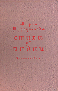 Стихи об Индии Авторский сборник Антикварное издание Сохранность: Хорошая Издательство: Государственное издательство художественной литературы, 1949 г Твердый переплет, 68 стр Тираж: 30000 экз Формат: 84x108/32 (~130х205 мм) инфо 9408g.