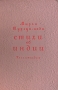 Стихи об Индии Авторский сборник Антикварное издание Сохранность: Хорошая Издательство: Государственное издательство художественной литературы, 1949 г Твердый переплет, 68 стр Тираж: 30000 экз Формат: 84x108/32 (~130х205 мм) инфо 9408g.