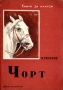 Чорт Серия: Книга за книгой инфо 9410g.