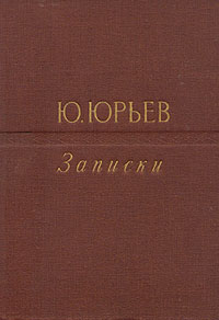 Ю Юрьев Записки Антикварное издание Сохранность: Хорошая Издательство: Искусство, 1948 г Твердый переплет, 718 стр Тираж: 10000 экз инфо 9412g.