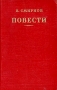 В Смирнов Повести Авторский сборник Антикварное издание Сохранность: Хорошая Издательство: Государственное издательство художественной литературы, 1950 г Твердый переплет, 568 стр Тираж: 150000 экз Формат: 84x108/32 (~130х205 мм) инфо 9413g.