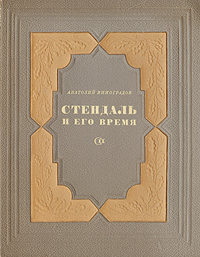 Стендаль и его время Антикварное издание Сохранность: Хорошая Издательство: Советский писатель Москва, 1938 г Твердый переплет, 246 стр Тираж: 10000 экз Формат: 72x90/16 (~180x220 мм) инфо 9419g.