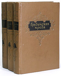 Грузинская проза (в трех томах) Антология Антикварное издание Сохранность: Хорошая Издательство: Государственное издательство художественной литературы, 1955 г Твердый переплет, 1852 стр инфо 9420g.