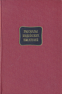 Рассказы индийских писателей Сборник в двух томах Антология Антикварное издание Сохранность: Хорошая Издательство: Государственное издательство художественной литературы, 1959 г Твердый переплет, 488 стр инфо 9425g.