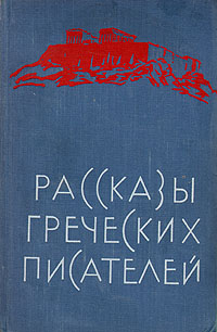 Рассказы греческих писателей Антология Антикварное издание Сохранность: Хорошая Издательство: Издательство иностранной литературы, 1959 г Твердый переплет, 350 стр Формат: 84x108/32 (~130х205 мм) инфо 9428g.