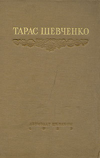 Т Г Шевченко Избранные произведения Авторский сборник Антикварное издание Сохранность: Хорошая 1939 г Твердый переплет, 368 стр Тираж: 25000 экз инфо 9430g.