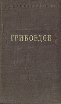 А Грибоедов Избранные произведения Серия: Библиотека поэта Малая серия инфо 9435g.