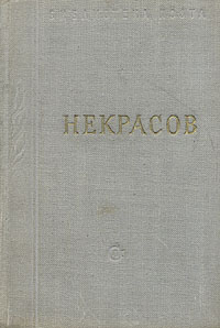 Некрасов Стихотворения В трех томах Том 2 Серия: Библиотека поэта Малая серия инфо 9438g.