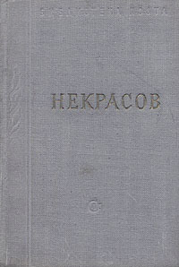 Некрасов Стихотворения В трех томах Том 3 Серия: Библиотека поэта Малая серия инфо 9439g.