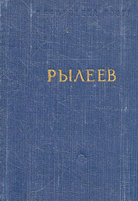 К Ф Рылеев Стихотворения Серия: Библиотека поэта Малая серия инфо 9442g.