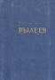 К Ф Рылеев Стихотворения Серия: Библиотека поэта Малая серия инфо 9442g.