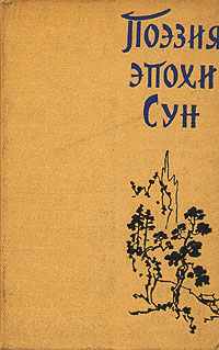 Поэзия эпохи Сун Антология Антикварное издание Сохранность: Хорошая Издательство: Государственное издательство художественной литературы, 1959 г Твердый переплет, 360 стр Тираж: 10000 экз инфо 9452g.