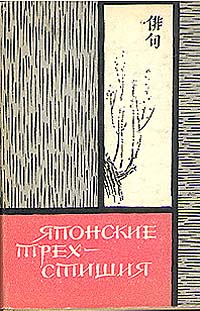Японские трехстишия Антология Антикварное издание Сохранность: Хорошая Издательство: Государственное издательство художественной литературы, 1960 г Суперобложка, 200 стр Тираж: 7000 экз инфо 9453g.