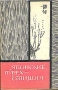 Японские трехстишия Антология Антикварное издание Сохранность: Хорошая Издательство: Государственное издательство художественной литературы, 1960 г Суперобложка, 200 стр Тираж: 7000 экз инфо 9453g.