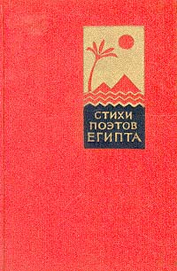 Стихи поэтов Египта Антология Антикварное издание Сохранность: Хорошая Издательство: Художественная литература, 1956 г Твердый переплет, 400 стр Тираж: 35000 экз инфо 9455g.