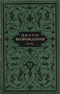 Поэты Возрождения Антология Антикварное издание Сохранность: Удовлетворительная Издательство: Государственное издательство художественной литературы, 1955 г Твердый переплет, 292 стр Тираж: 25000 экз Формат: 84x108/32 (~130х205 мм) инфо 9456g.