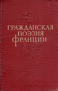 Гражданская поэзия Франции Антология Антикварное издание Сохранность: Хорошая Издательство: Государственное издательство художественной литературы, 1955 г Твердый переплет, 360 стр Тираж: 25000 экз Формат: 84x108/32 (~130х205 мм) инфо 9459g.