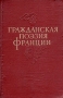 Гражданская поэзия Франции Антология Антикварное издание Сохранность: Хорошая Издательство: Государственное издательство художественной литературы, 1955 г Твердый переплет, 360 стр Тираж: 25000 экз Формат: 84x108/32 (~130х205 мм) инфо 9459g.