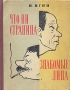 Что ни страница - знакомые лица Антикварное издание Сохранность: Хорошая Издательство: ЛЕНИЗДАТ, 1956 г Твердый переплет, 128 стр Тираж: 25000 экз Формат: 84x108/16 (~205х290 мм) инфо 9465g.