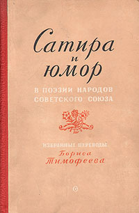 Сатира и юмор в поэзии народов Советского Союза Антология Антикварное издание Сохранность: Хорошая Издательство: Советский писатель Ленинградское отделение, 1951 г Твердый переплет, 262 стр инфо 9466g.