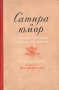 Сатира и юмор в поэзии народов Советского Союза Антология Антикварное издание Сохранность: Хорошая Издательство: Советский писатель Ленинградское отделение, 1951 г Твердый переплет, 262 стр инфо 9466g.