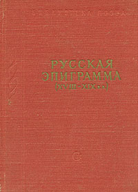 Русская эпиграмма XVIII - XIX вв Антология Букинистическое издание Издательство: Советская Россия, 1988 г Твердый переплет, 320 стр ISBN 5-268-00590-1 Тираж: 30000 экз Формат: 70x108/32 (~130х165 мм) инфо 9469g.