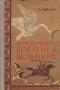 Приключения богатыря Шовшура Серия: Школьная библиотека инфо 9478g.