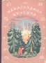 Ненаглядная красота Серия: Школьная библиотека для нерусских школ инфо 9480g.
