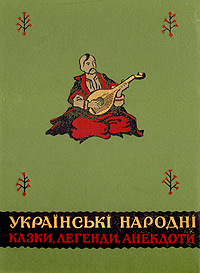 Украинские народные сказки, легенды, анекдоты Антология Антикварное издание Сохранность: Хорошая Издательство: Художньоi лiтератури, 1957 г Твердый переплет, 544 стр Тираж: 20000 экз Формат: 70x92/16 инфо 9491g.