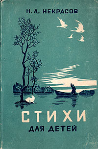 Н А Некрасов Стихи для детей Авторский сборник Антикварное издание Сохранность: Хорошая Издательство: Воронежское книжное издательство, 1955 г Твердый переплет, 44 стр Тираж: 100000 экз Формат: 60x92/16 инфо 9495g.