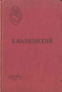 В Маяковский Поэмы Стихотворения Серия: Библиотека школьника инфо 9499g.