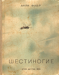Шестиногие Антикварное издание Сохранность: Хорошая Издательство: Издательство Детской литературы, 1935 г Твердый переплет, 116 стр Тираж: 50000 экз инфо 9507g.