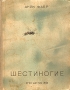 Шестиногие Антикварное издание Сохранность: Хорошая Издательство: Издательство Детской литературы, 1935 г Твердый переплет, 116 стр Тираж: 50000 экз инфо 9507g.