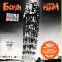 Бони НЕМ Крайняя плоть Формат: Audio CD (Jewel Case) Дистрибьютор: Мистерия Звука Лицензионные товары Характеристики аудионосителей 2005 г Альбом инфо 9508g.